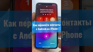 Как перенсти контакты с Android на iPhone?