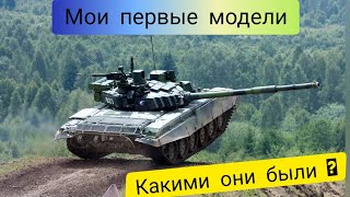 Мои первые модели !!!