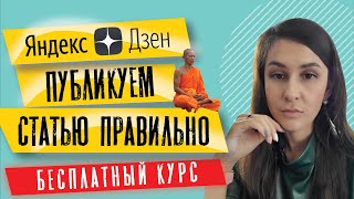 Как писать статьи в Яндекс Дзен и главные правила оформления | советы яндекс дзен