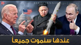 سلاح كوري جديد " يحول البشر الى رماد " هو ليسسلاح نووي ..!!