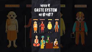 भारत में Caste System था ही नहीं ? | Caste System #gkinhindi #gk #ytshorts #shorts