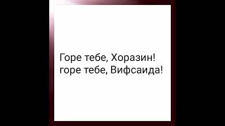 Иисус произносит суд над городами