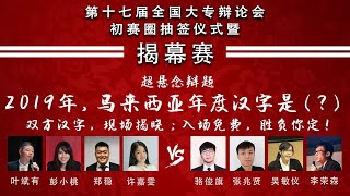 【第十七届全国大专辩论会】揭幕赛