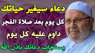 دعاء سيغير حياتك كل يوم بعد صلاة الفجر داوم عليه كل يوم يستجاب دعائك بإذن الله /محمد راتب النابلسي