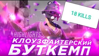 СОНУК -БУТКЕМП 18 КИЛ МОЙ ТРУДНЫЙ ТОП 1🥶#pubgmobile