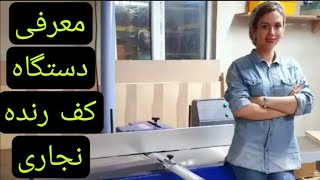 معرفی دستگاه کف رنده نجاری، نحوه و روش کار با کف رنده نجاری