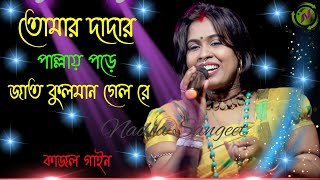 তোমার দাদার পাল্লায় পড়ে !! কাজল গাইন !! Tomar dadar pallai pore !! Kajol gayan !! new song  2023 !