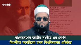 জাতীয় সংগীত এর সেই লেখক বিরুধীতা করেছিলো ঢাবি প্রতিষ্ঠার সময়! || Dr. Anayetullah Abbasi || Abbasi Tv