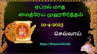 ஏப்ரல் மாத மைத்ரேய முஹூர்த்தம்  உங்கள் கடன்கள் அடைய சிறந்த ஜோதிட வழி