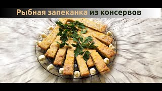 Рыбная запеканка рецепт пошагово. Рыбное суфле из консервов