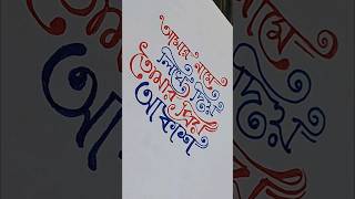 Calligraphy | Bengali Typography | #shortsfeeds #shorts #shortvideo #nfcalligraphy #typography