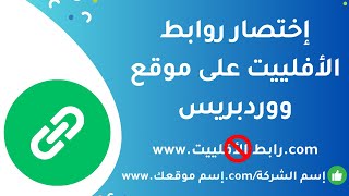 إختصار روابط التسويق بالعمولة على موقع ووردبريس - (أفلييت - Affiliate)