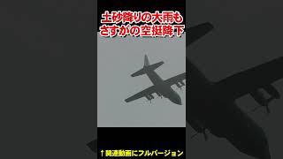 土砂降り大雨でもさすがの空挺降下　Airborne descent indeed, even in heavy downpour【フルバージョン見てね】