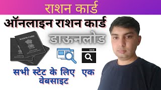 How To Online Ration Card Downloads All State One Website se? ऑनलाइन राशन कार्ड डाऊनलोड सभी स्टेट