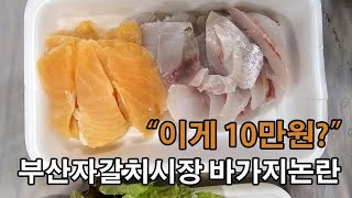 "이게 10만원이라고?" 부산 자갈치시장 바가지논란 "식당위치 공개해라"#부산여행#부산횟집#부산맛집