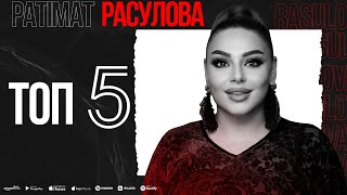 ТОП 5 ПАТИМАТ РАСУЛОВА (TOP 5) PATIMAT RASULOVA (TOP 5)