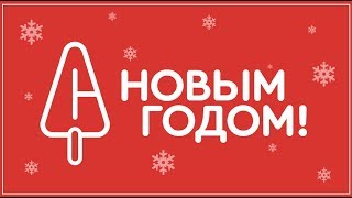 С Новым годом!