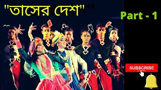 Tasher Desh Part - 1 | Nritya Natya | Rabindranath Tagore Dance Drama | Land of Cards | Asha Audio |