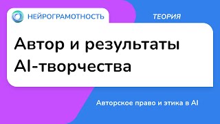 Автор и результаты AI-творчества / Авторское право и этика в AI / Нейрограмотность