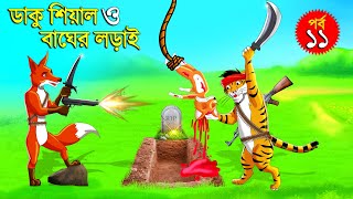 ডাকু শিয়াল ও বাঘের লড়াই পর্ব ১১ | ডাকু শিয়াল | RUPKOTHAR GOLPO | FOX CARTOON | BANGLA CARTOON