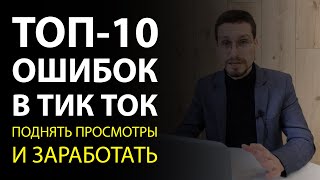 ТОП-10 ошибок или как поднять просмотры в тик ток. Вариант как заработать в тик токе