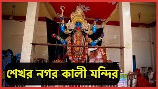 শেখরনগর কালী মন্দির, মুন্সিগঞ্জ || Shekhar Nagar Ma Kali Temple, Munshigong || Bapon Singha