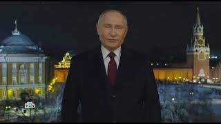 Новогоднее обращение Владимира Путина (НТВ (+7), 31.12.2023)