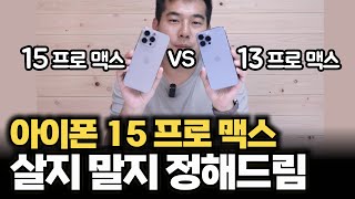 아이폰 15프로맥스 살지말지 정해드립니다 | 아이폰15 vs 아이폰13 비교 | 디자인, 디스플레이, AOD, 액션버튼, 케이블, 성능 비교 및 총정리