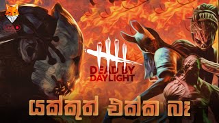 Dead by Daylight සිංහල LIVE | TheFOXSIXz live #Week 7