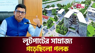 লুটপাটের সাম্রাজ্য গড়েছিলো পলক | Zunaid Ahmed Palak | GTV News