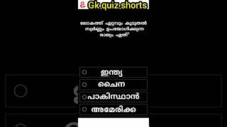 part 20/ലോകത്ത് ഏറ്റവും കൂടുതൽ സ്വർണ്ണം ഉപയോഗിക്കുന്ന രാജ്യം?#shorts