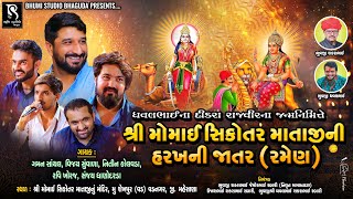 🔴LIVE Shekhpur (Vad) શ્રીમોમાઈ સીકોતર માની હરખ ની જાતર - Gaman Santhal, Vijay Suvada, Nitin Kolavada