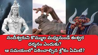 నందీశ్వరుని కొమ్ముల మధ్యనుండే ఈశ్వర దర్శనం ఎందుకు? ఆ సమయంలో పఠించాల్సిన శ్లోకం ఏమిటి?