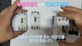 #건조기 샀는데 차단기를 안바꿔?? #누전차단기 # 배선용차단기