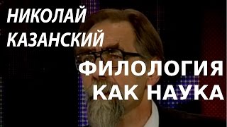 ACADEMIA. Николай Казанский. Филология как наука. Канал Культура