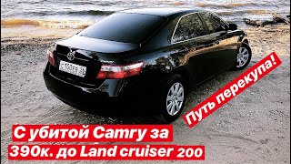 С Убитой Camry до Land Cruiser 200 Часть 2. Глобальное преображение!