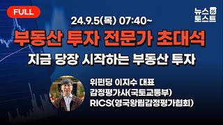 [풀버전] 9/5(목) 지금 바로 시작할 수 있는 부동산 투자의 모든 것 (이지수 위펀딩 대표) [뉴스토스트]