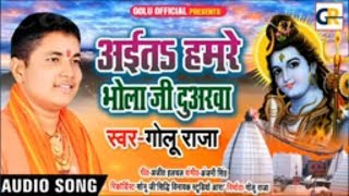 #Golu_Raja का सबसे प्यारा #BolBam सांग - अईत$ हमरे भोला जी दुअरवा -Hit Kanwar Geet 2019