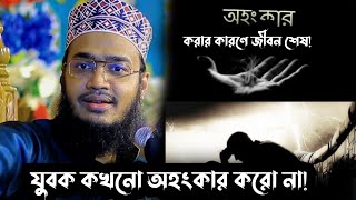 অহংকার পতনের মুল 😭 ! মোটিভেশান ওয়াজ | সৈয়দ মোকাররম বারির নতুন ওয়াজ | Mukarram bari new waz