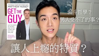 如何找到好男人？約會專家解讀男人思維