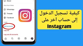 كيفية تسجيل الدخول بحساب آخر في Instagram 2024 | تسجيل الدخول بحساب آخر في Instagram (تحديث جديد)