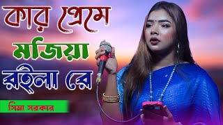 সীমা সরকার | কার প্রেমে মজিয়া রইলা রে | Kar Preme Mojia Roila Re | sima sarkar new song