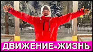 ДВИЖЕНИЕ=ЖИЗНЬ! ДВИГАЙСЯ И ДЕПРЕССИЯ ОТПУСТИТ НЕВРОЗ ПРОЙДЕТ!