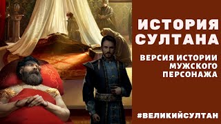 История Султана. Мужской игровой персонаж. Великий Султан.