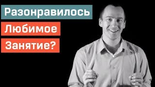 Почему Надоедают Любимые Занятия