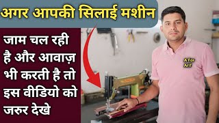 अगर आपकी सिलाई मशीन जाम चल रही है और आवाज़ भी करती है । Silai Machine Repair । Sewing Machine Tools