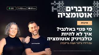 "מדברים אוטומציה" הפודקאסט - פרק 6 - מי פנוי באלנבי? איך לא להיות כולבויניק אוטומציה