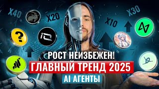 ТОП 7 ИИ МОНЕТ | ЛУЧШИЕ КРИПТОВАЛЮТЫ | AI АГЕНТЫ - Новый ТРЕНД