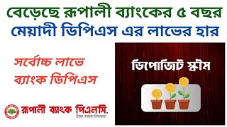 রূপালী ব্যাংকের ৫ বছর মেয়াদী ডিপিএস আকর্ষণীয় লাভে 🏛️ Rupali Bank 5 year's tenor DPS.