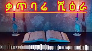 ቃጥባሬ ሺዕራ || ኡስታዝ ሳዳት ከማል || Amharic dawa || ustaz sadat kemal new || August 10, 2024